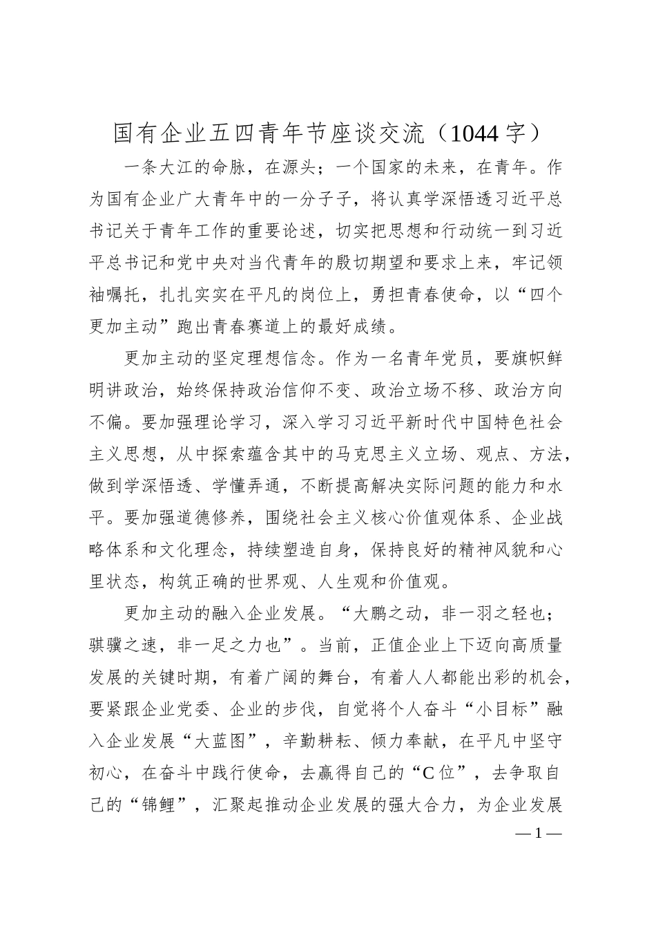 国企五四青年节座谈交流.docx_第1页