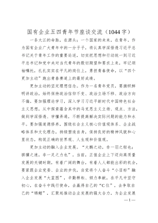 国企五四青年节座谈交流.docx