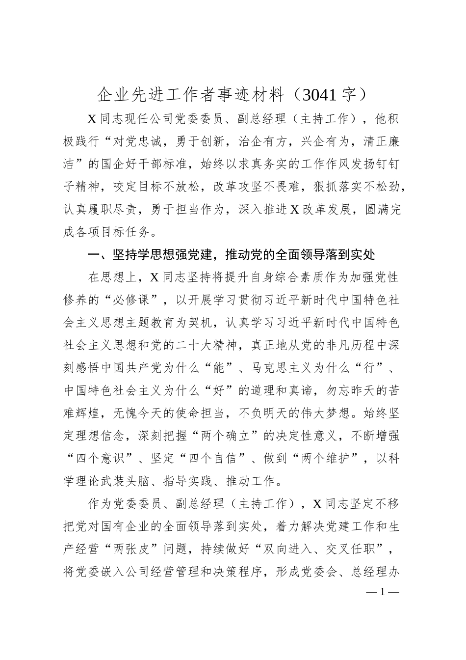 国企先进工作者事迹材料.docx_第1页