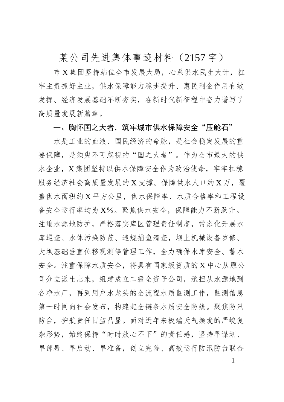 国企先进集体事迹材料（2157字）.docx_第1页