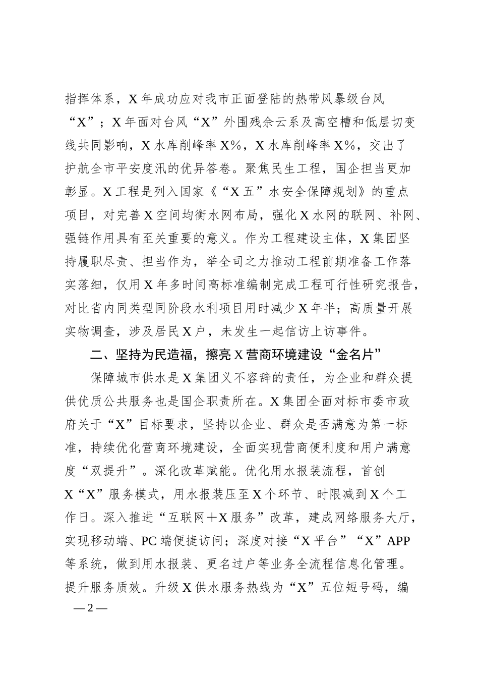 国企先进集体事迹材料（2157字）.docx_第2页