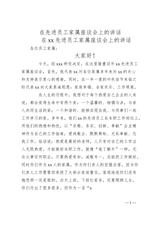 国企先进员工家属座谈会上的讲话.docx