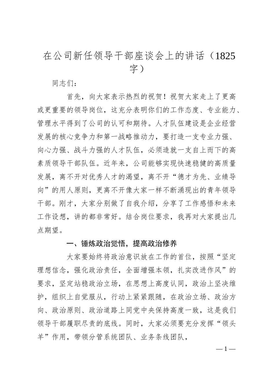国企新任领导干部座谈会上的讲话（1825字）.docx_第1页