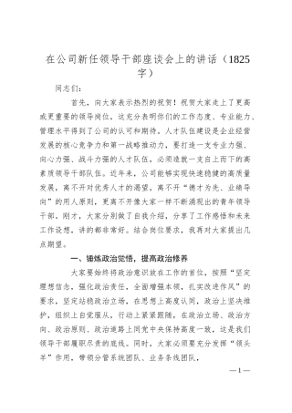 国企新任领导干部座谈会上的讲话（1825字）.docx