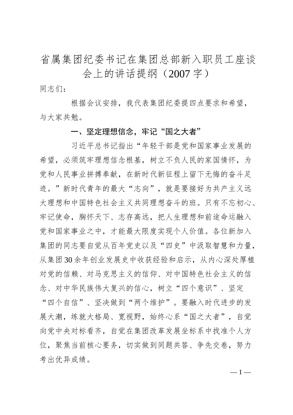 国企新入职员工座谈会上的讲话提纲.docx_第1页