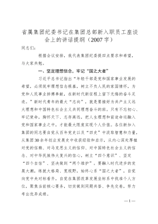 国企新入职员工座谈会上的讲话提纲.docx