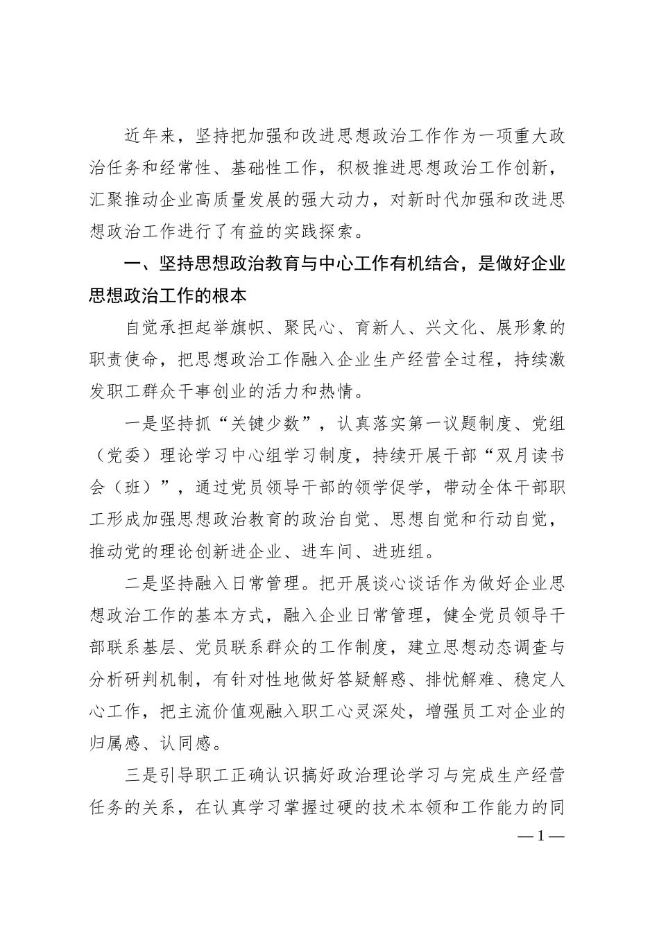 国企新时代思想政治建设工作汇报.docx_第1页