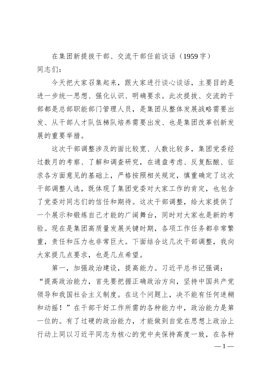 国企新提拔干部、交流干部任前谈话（1959字）.docx_第1页