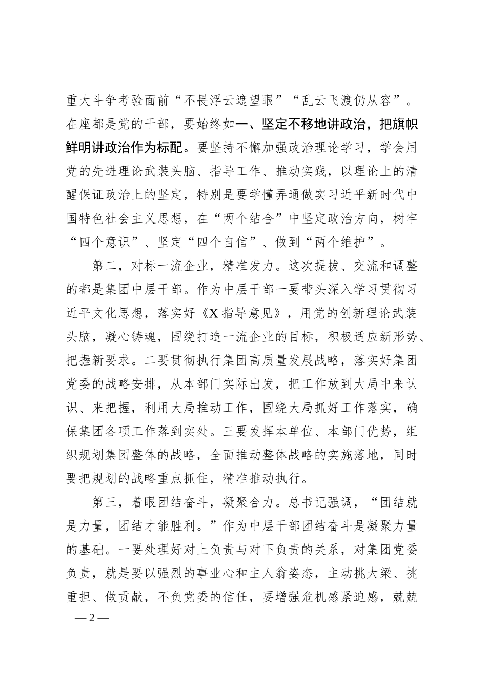 国企新提拔干部、交流干部任前谈话（1959字）.docx_第2页