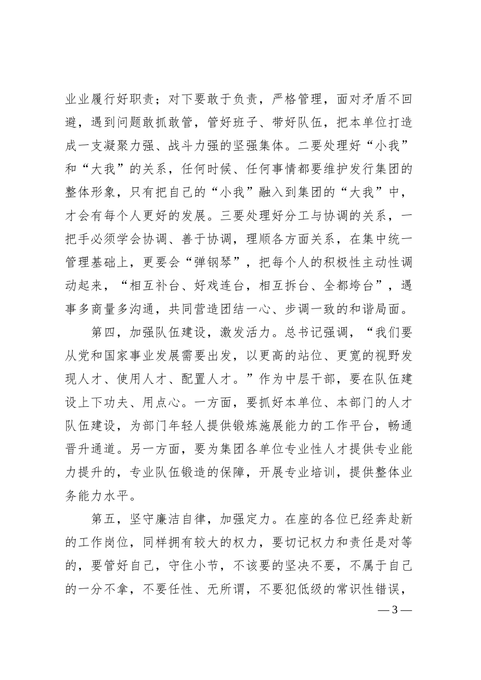 国企新提拔干部、交流干部任前谈话（1959字）.docx_第3页