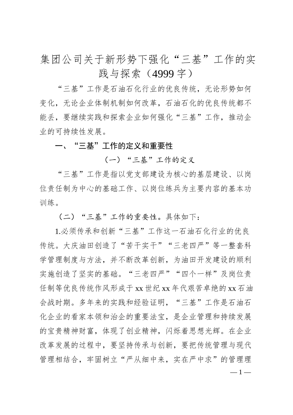 国企新形势下强化“三基”工作的实践与探索.docx_第1页