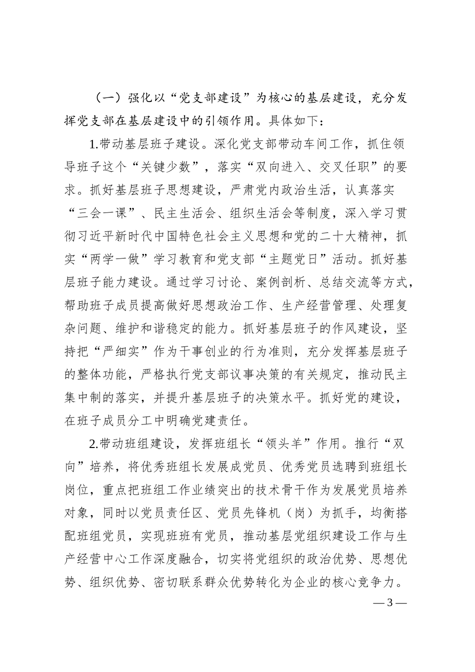 国企新形势下强化“三基”工作的实践与探索.docx_第3页
