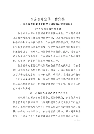 国企信息宣传工作实操.docx