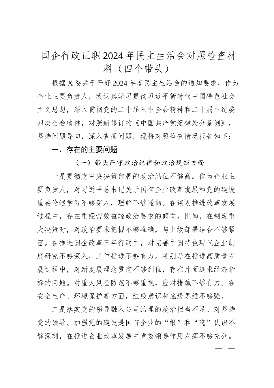国企行政正职2024年民主生活会对照检查材料（四个带头）.docx_第1页