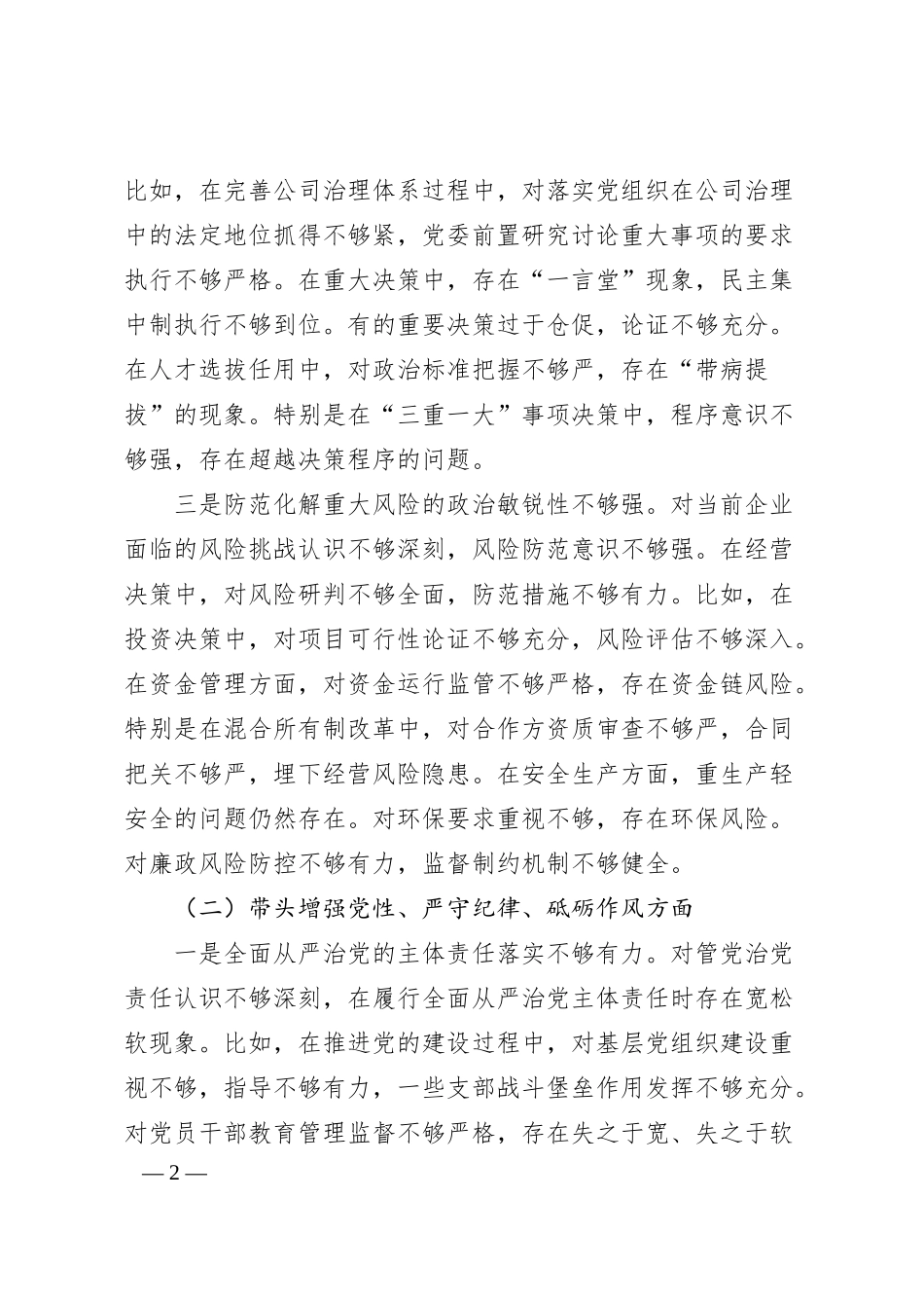 国企行政正职2024年民主生活会对照检查材料（四个带头）.docx_第2页