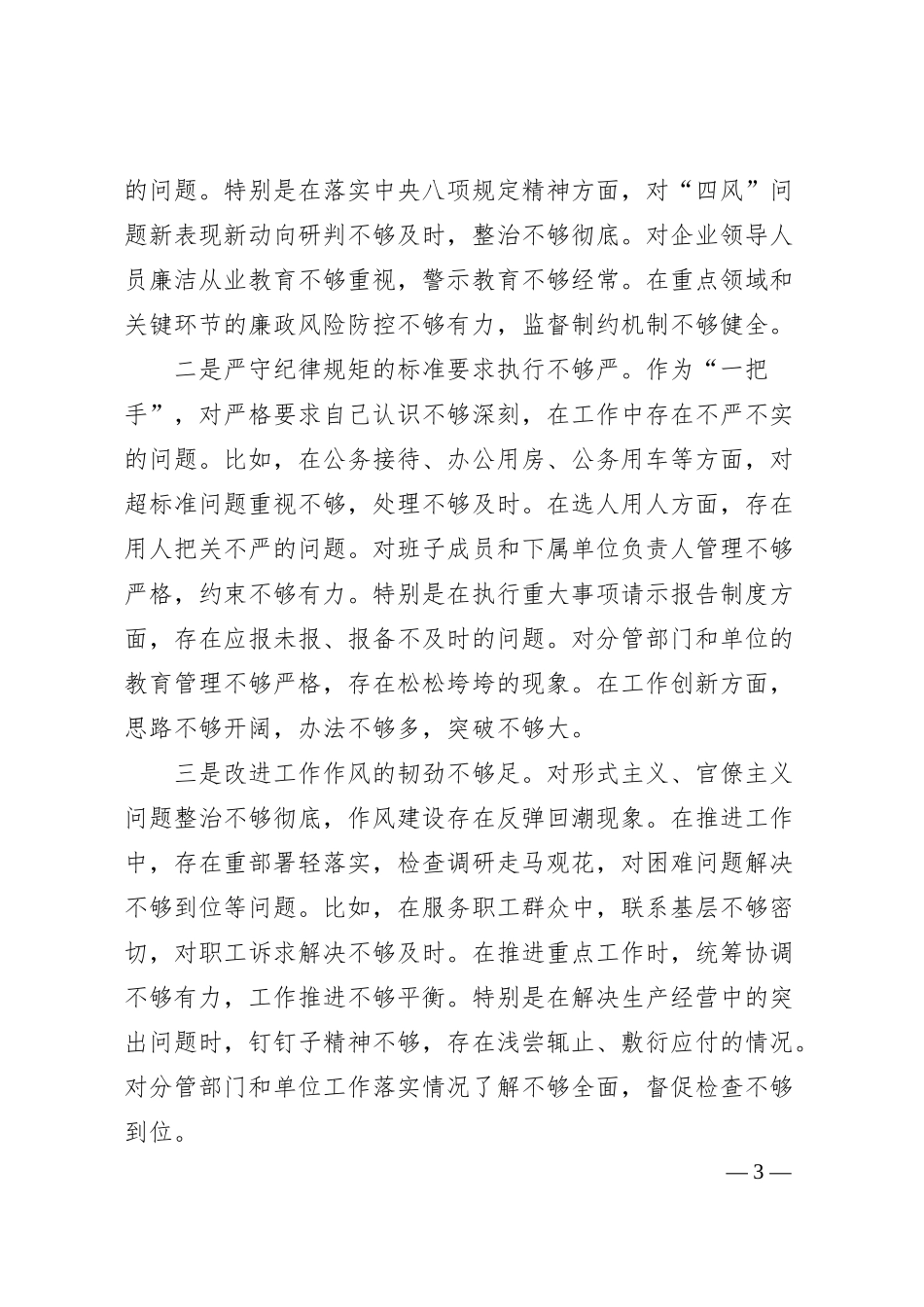 国企行政正职2024年民主生活会对照检查材料（四个带头）.docx_第3页