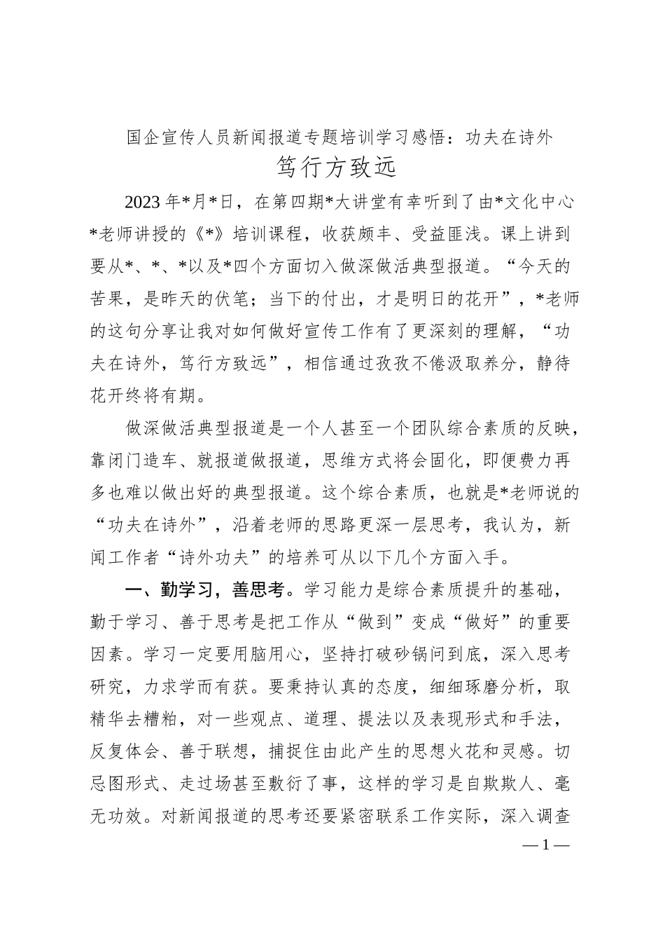 国企宣传人员新闻报道专题培训学习感悟：功夫在诗外 笃行方致远.docx_第1页