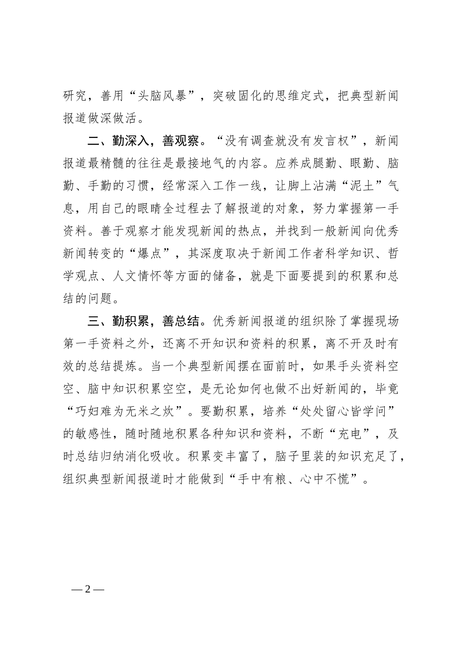 国企宣传人员新闻报道专题培训学习感悟：功夫在诗外 笃行方致远.docx_第2页
