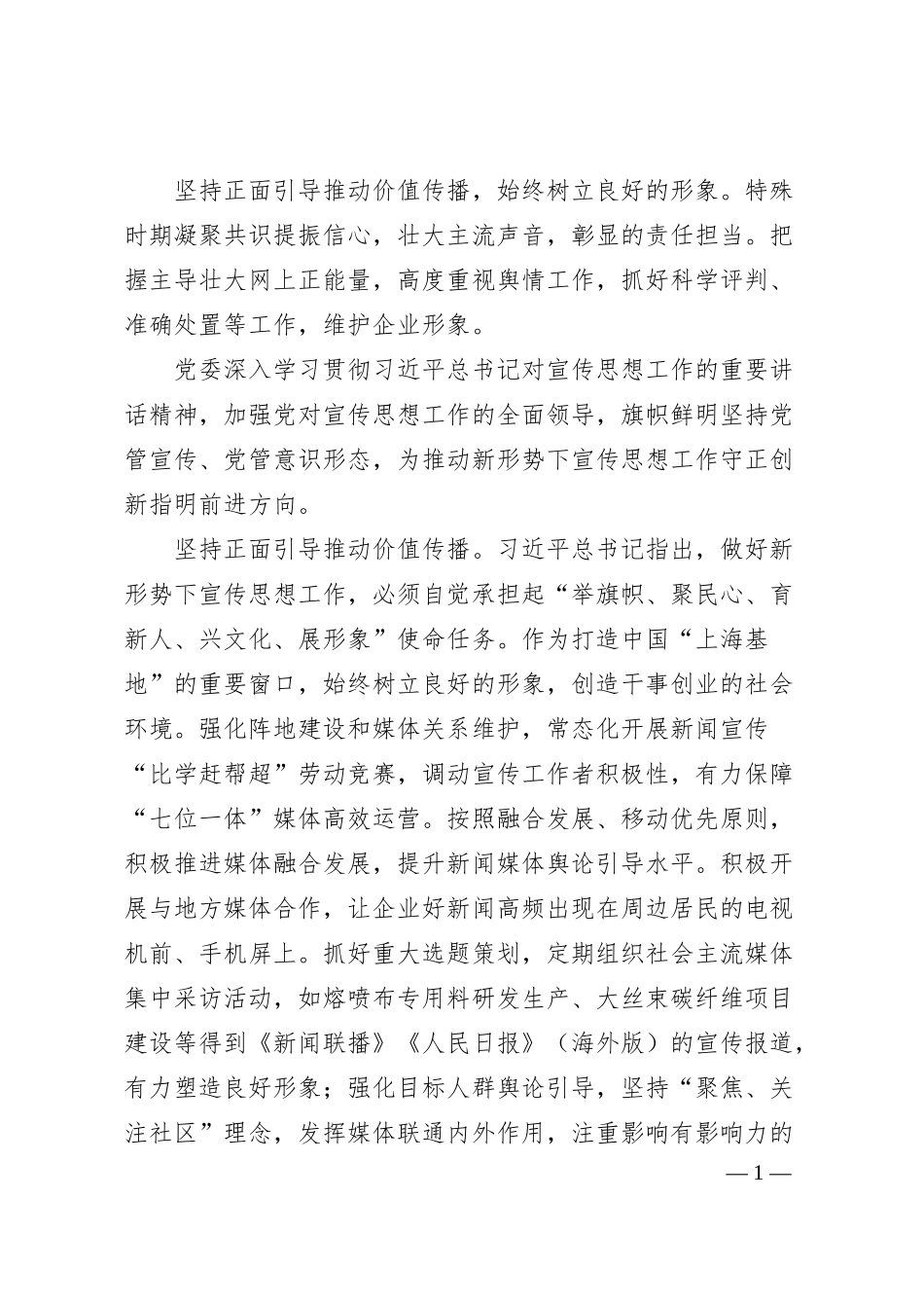国企宣传思想工作经验汇报.docx_第1页