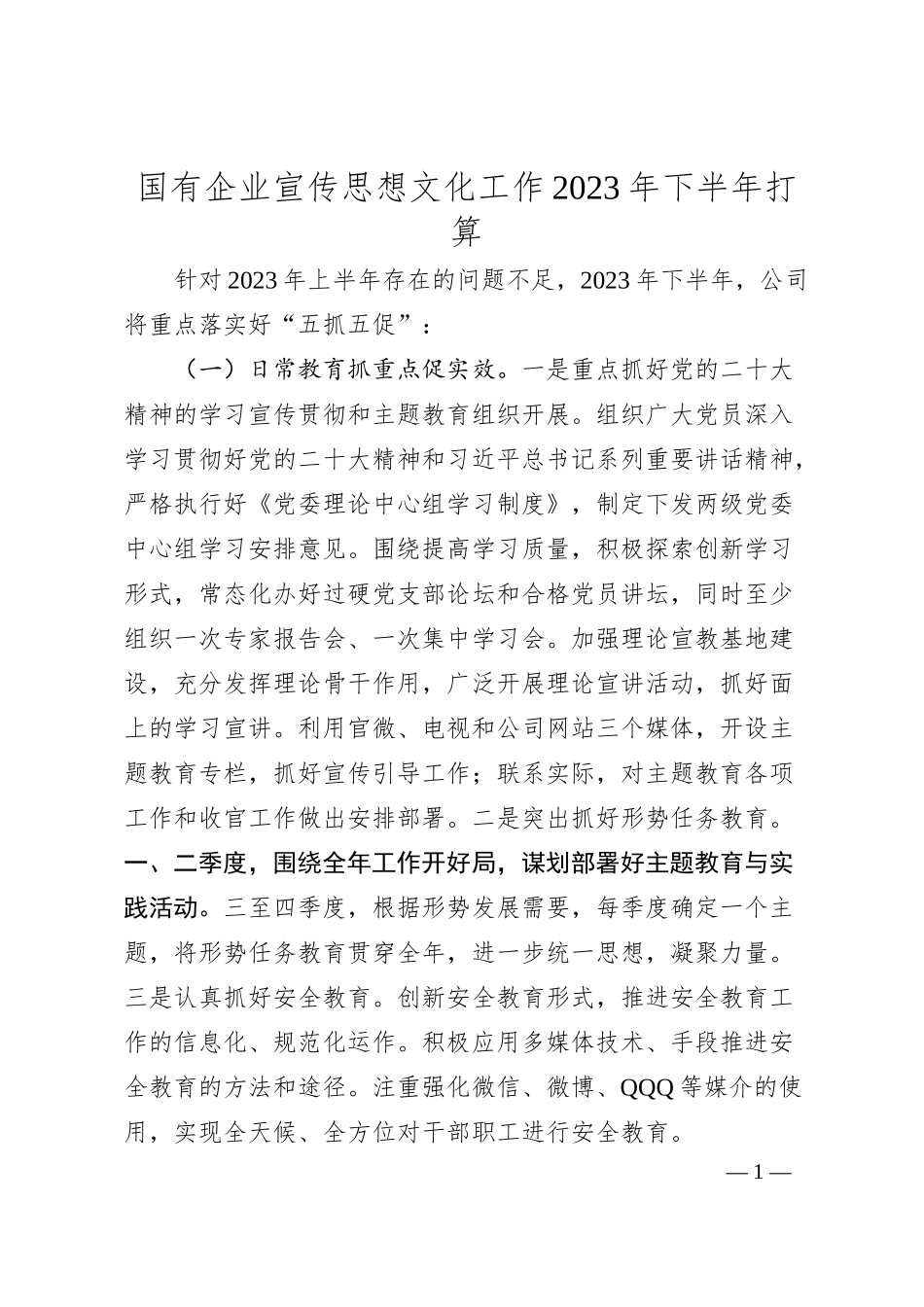 国企宣传思想文化工作20XX年下半年工作计划2500字.docx_第1页