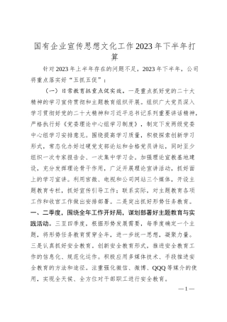 国企宣传思想文化工作20XX年下半年工作计划2500字.docx