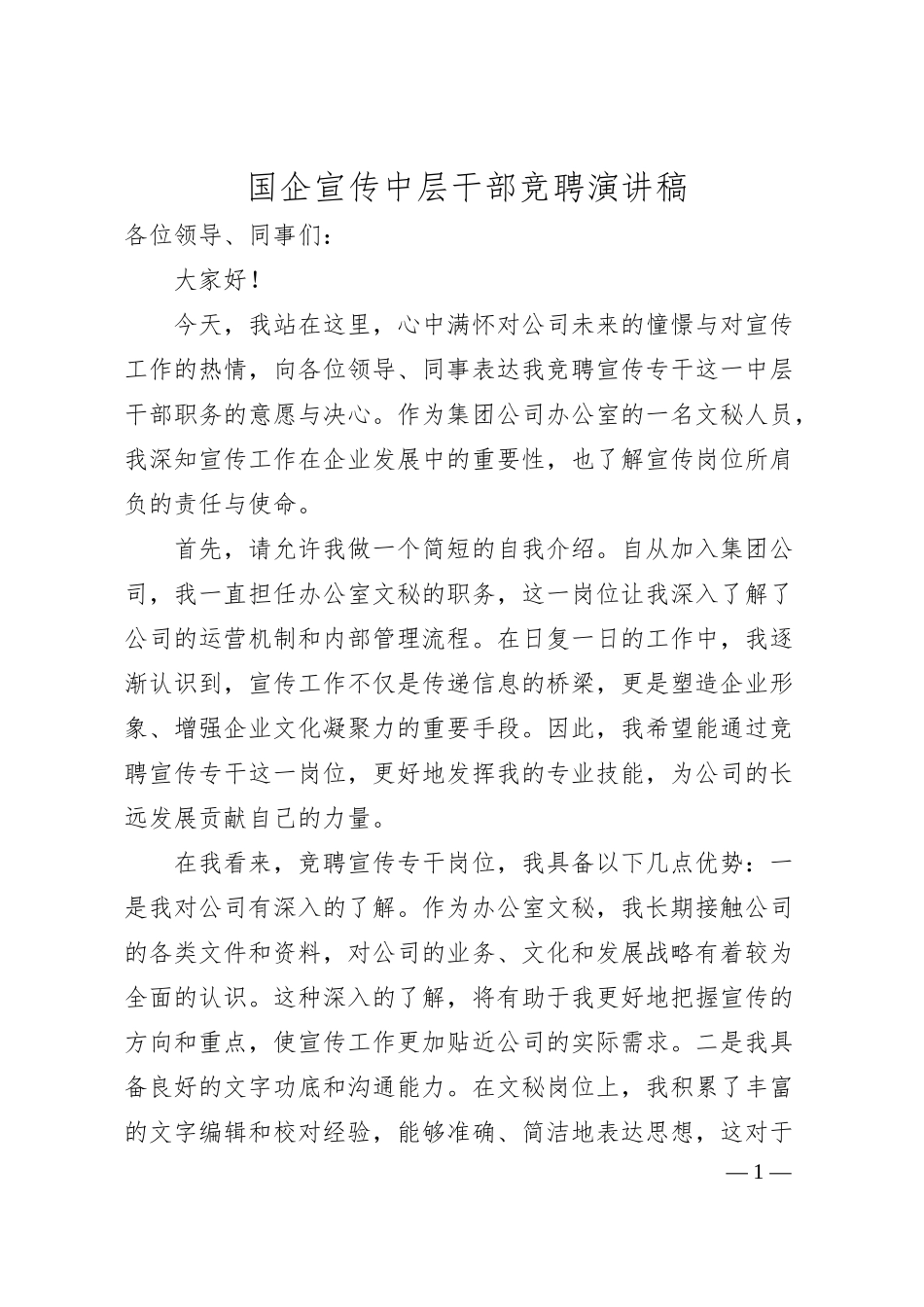 国企宣传中层干部竞聘演讲稿.docx_第1页