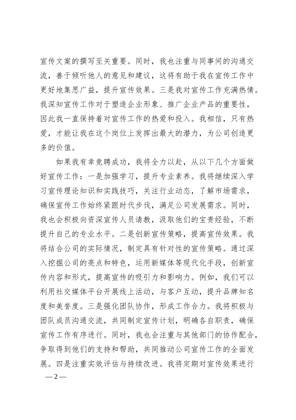 国企宣传中层干部竞聘演讲稿.docx_第2页