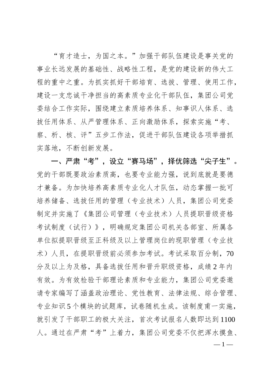 国企选人用人典型经验做法.docx_第1页