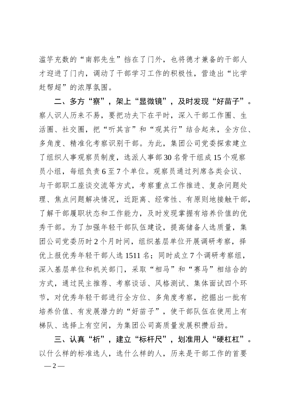 国企选人用人典型经验做法.docx_第2页
