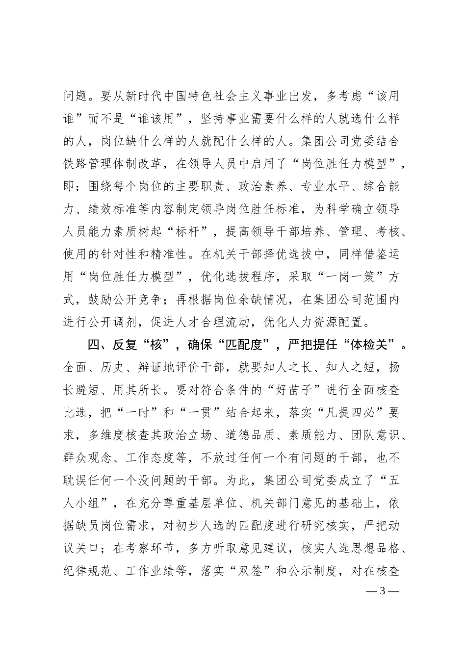 国企选人用人典型经验做法.docx_第3页