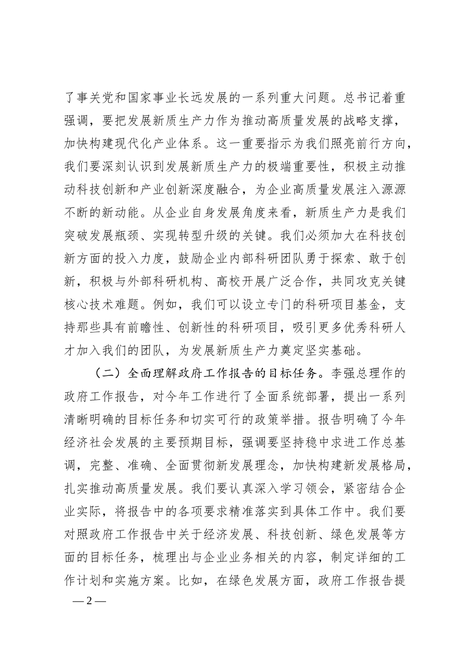 国企学习贯彻2025年全国两会精神辅导授课.docx_第2页