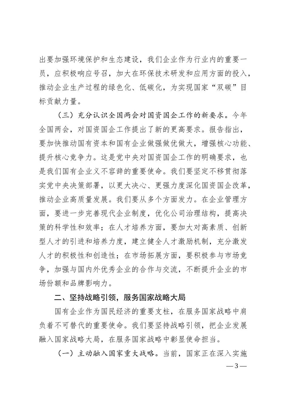 国企学习贯彻2025年全国两会精神辅导授课.docx_第3页
