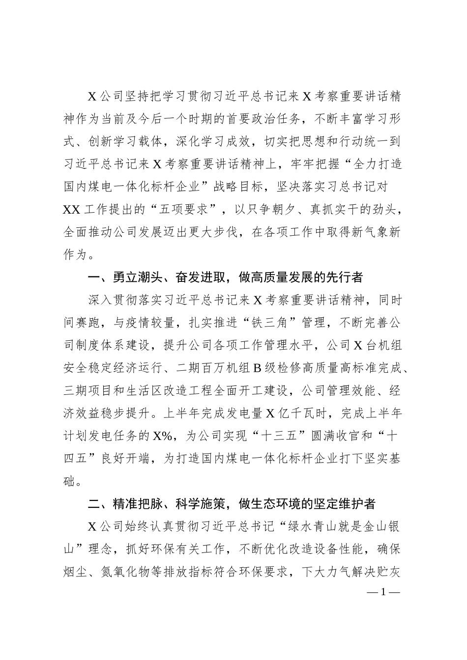 国企学习贯彻X考察重要讲话精神情况汇报.docx_第1页