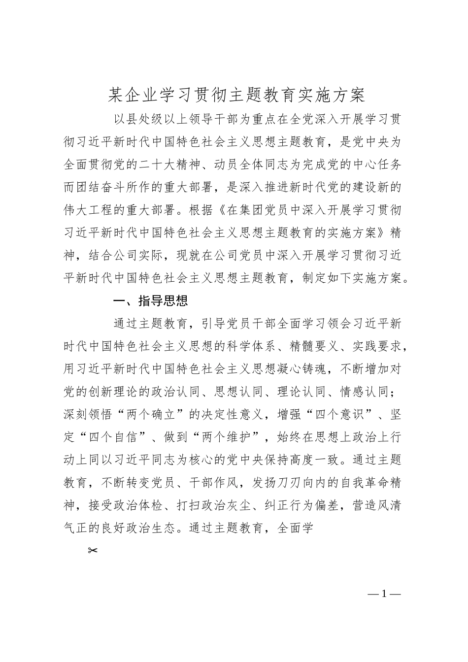 国企学习贯彻主题教育实施方案9600字.docx_第1页