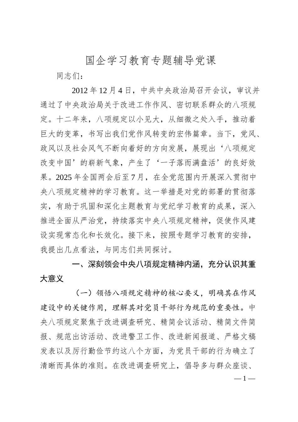 国企学习教育专题辅导党课.docx_第1页