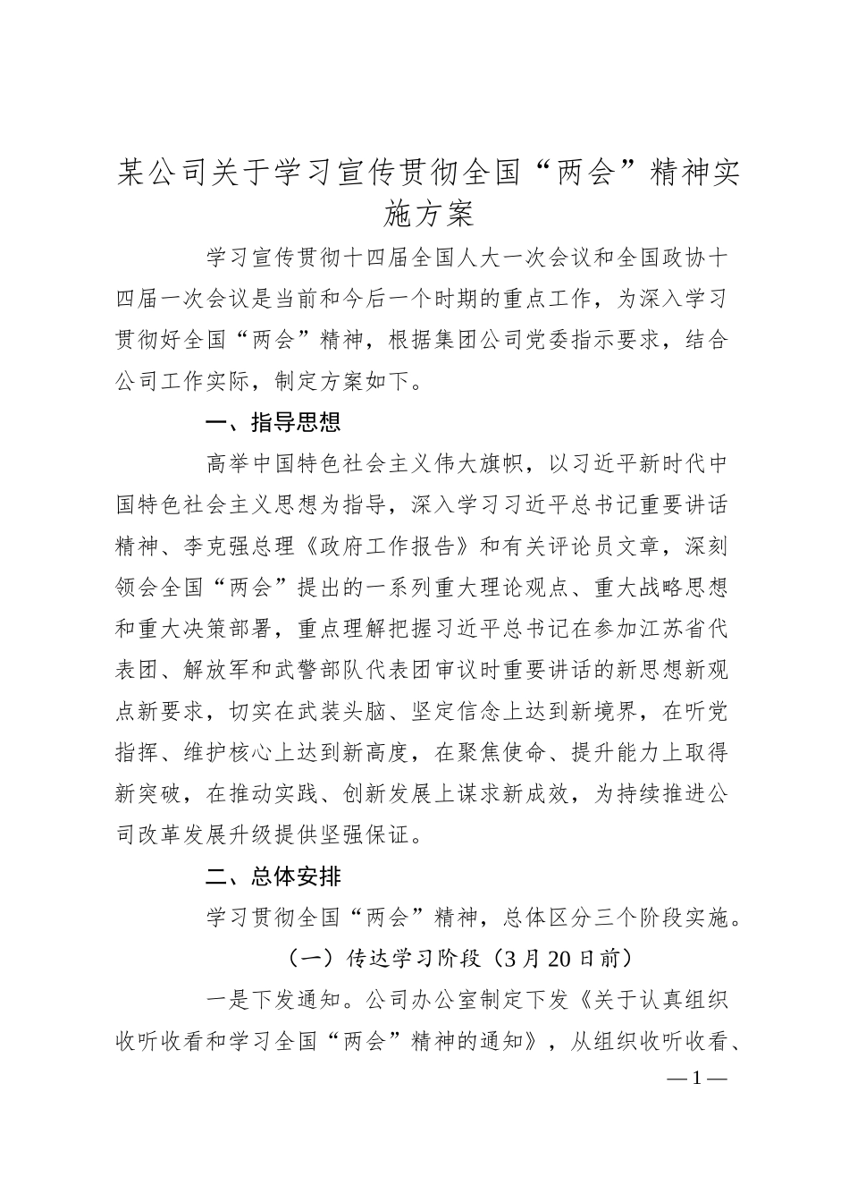 国企学习宣传贯彻全国两会精神实施方案.docx_第1页