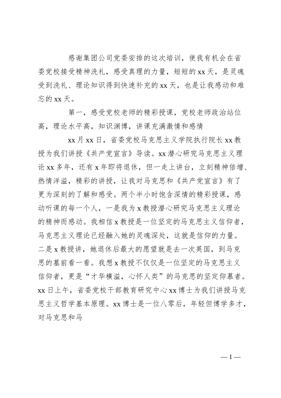 国企学员代表在高级管理人员能力素质提升培训班座谈会上的发言（集团公司）.docx_第1页