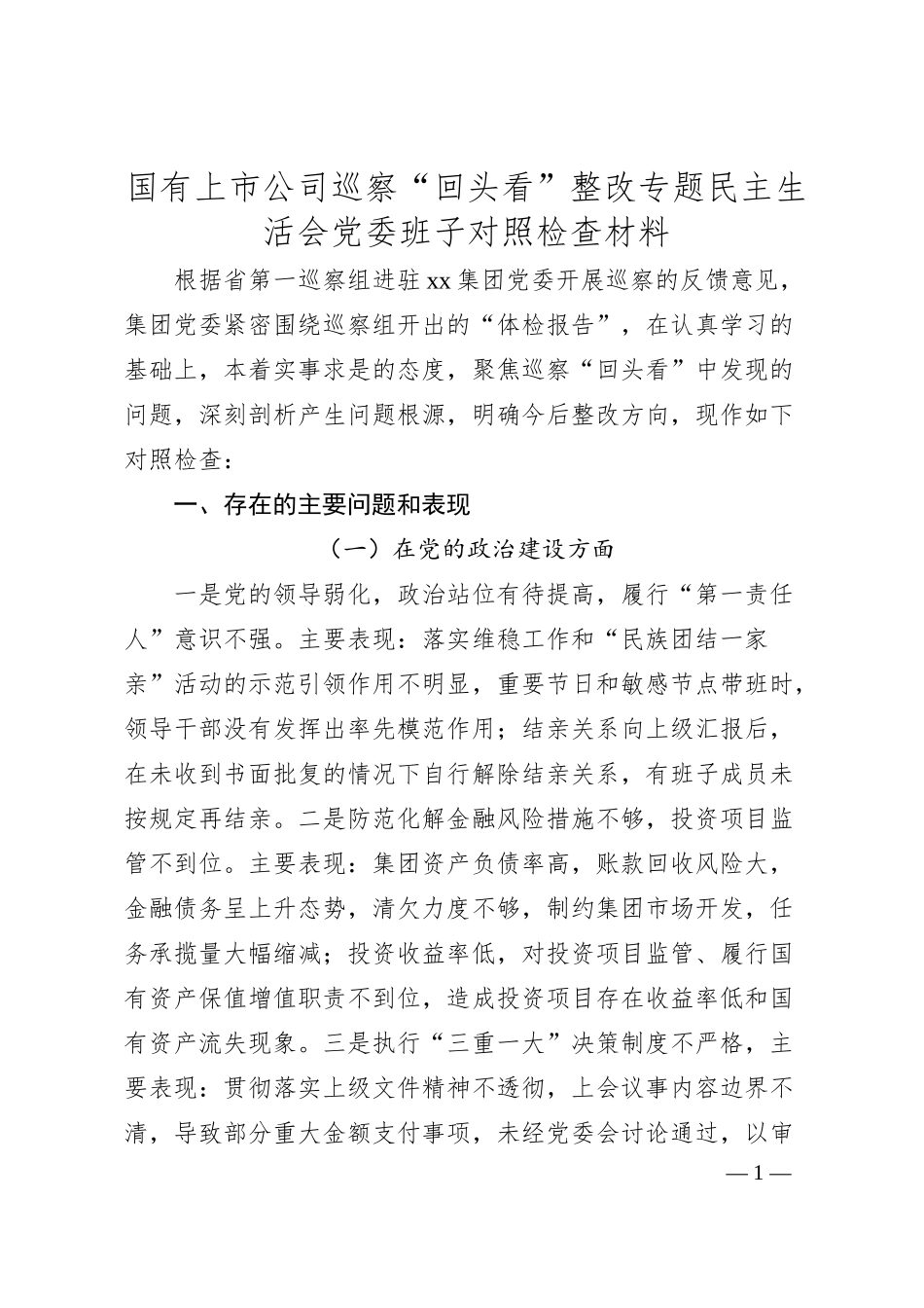 国企巡察“回头看”整改专题民主生活会班子对照检查6800字.docx_第1页