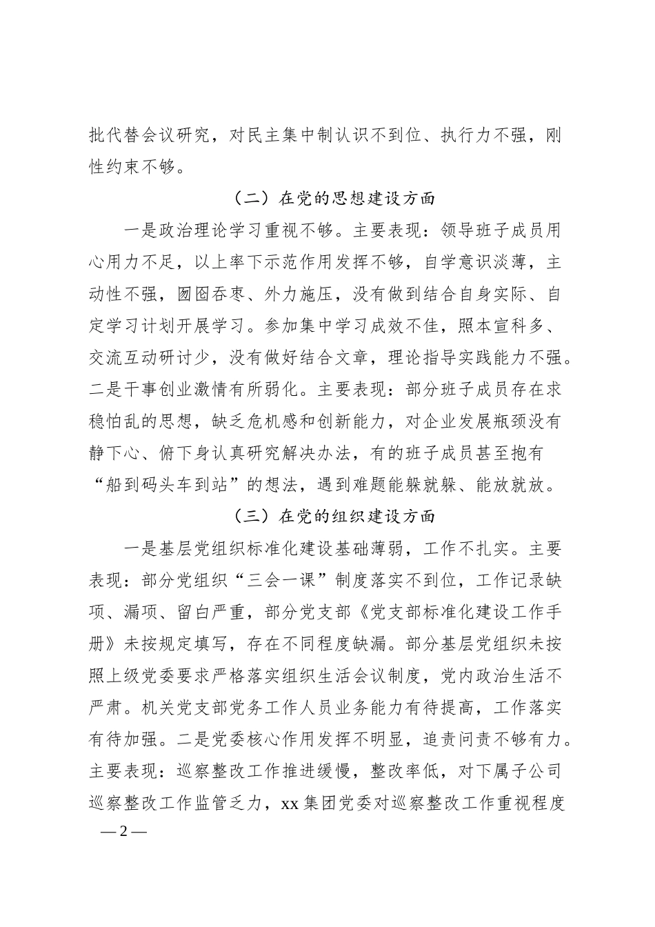 国企巡察“回头看”整改专题民主生活会班子对照检查6800字.docx_第2页