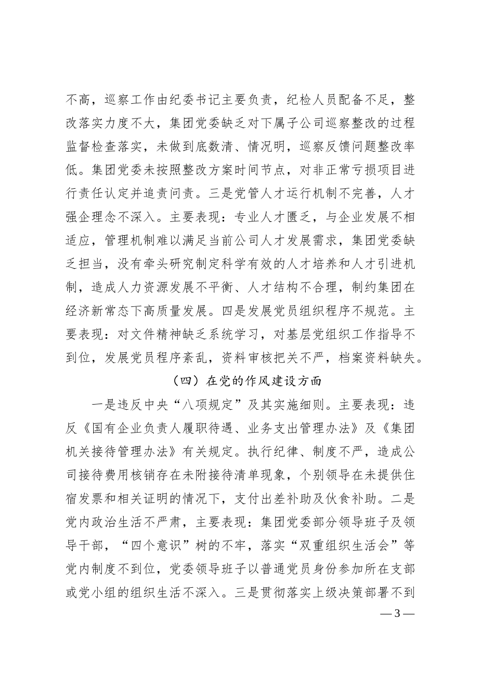 国企巡察“回头看”整改专题民主生活会班子对照检查6800字.docx_第3页