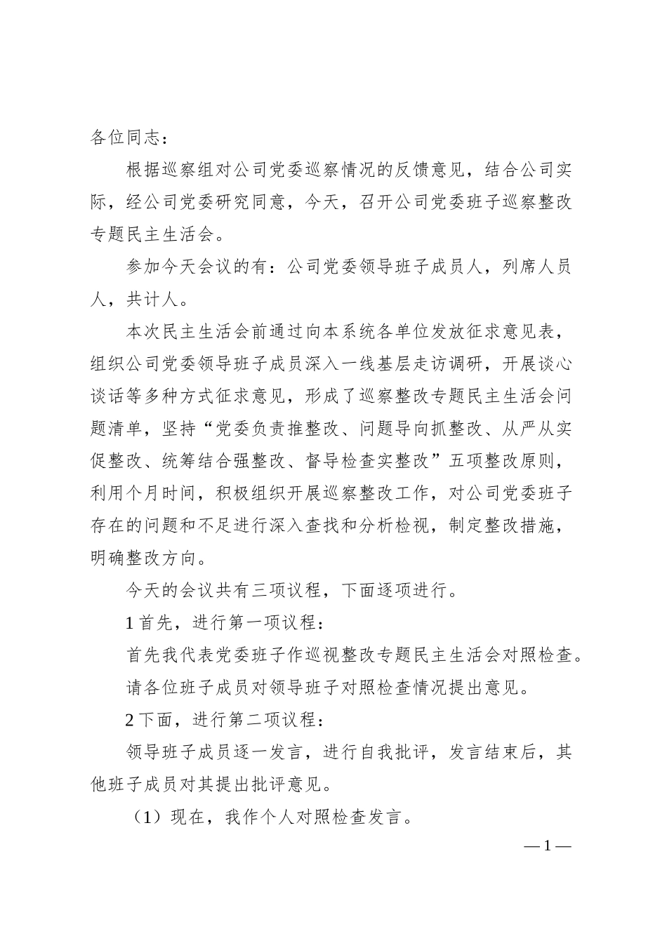 国企巡察整改专题民主生活会主持词.docx_第1页