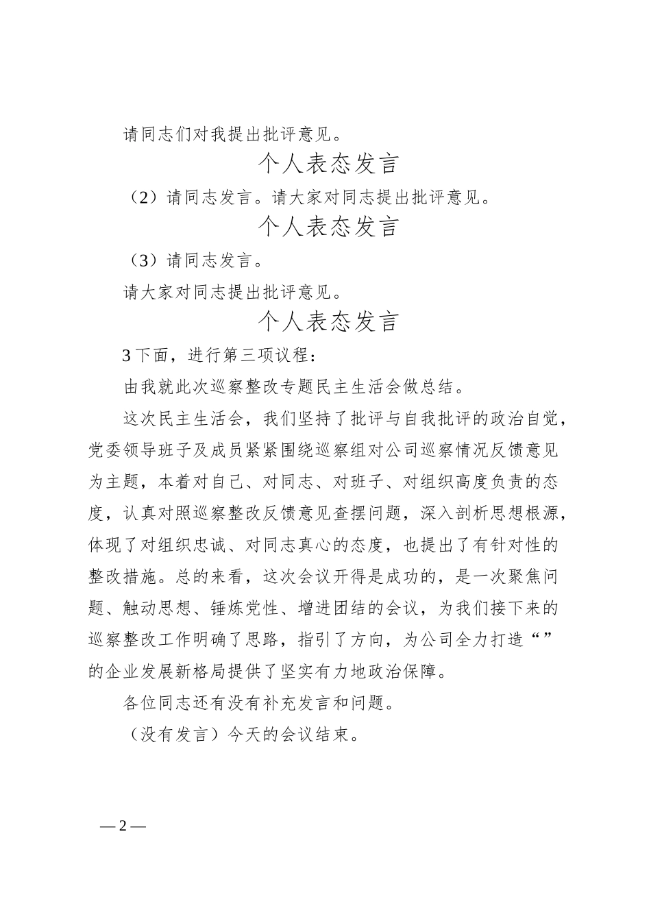 国企巡察整改专题民主生活会主持词.docx_第2页