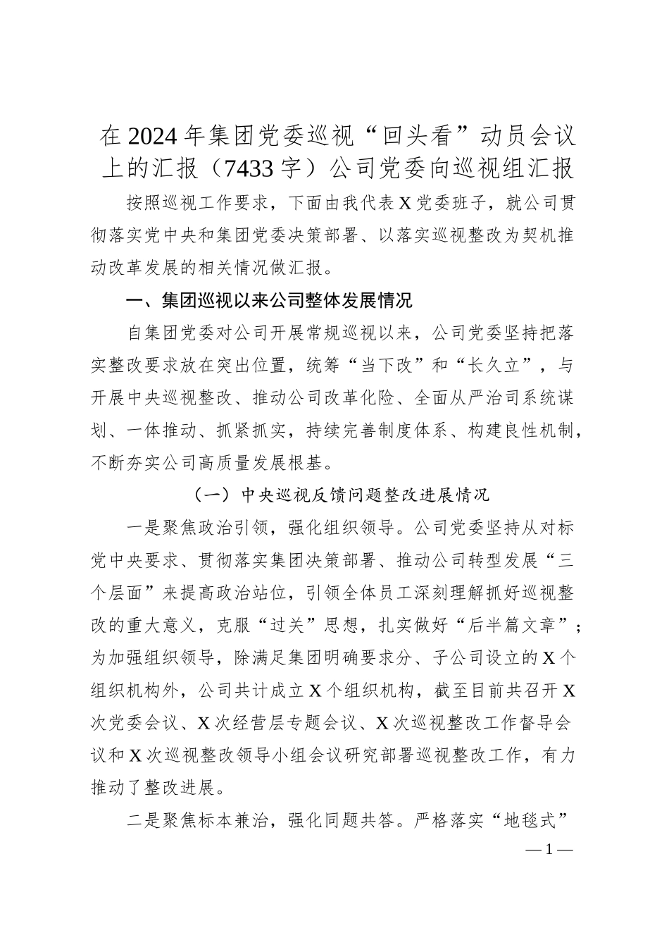 国企巡视“回头看”向巡视组汇报.docx_第1页