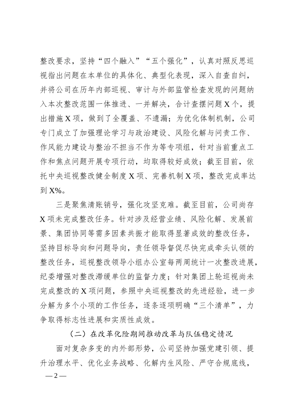 国企巡视“回头看”向巡视组汇报.docx_第2页