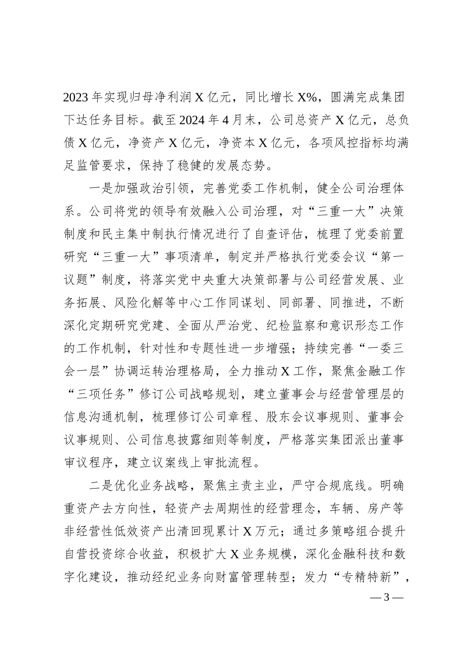 国企巡视“回头看”向巡视组汇报.docx_第3页