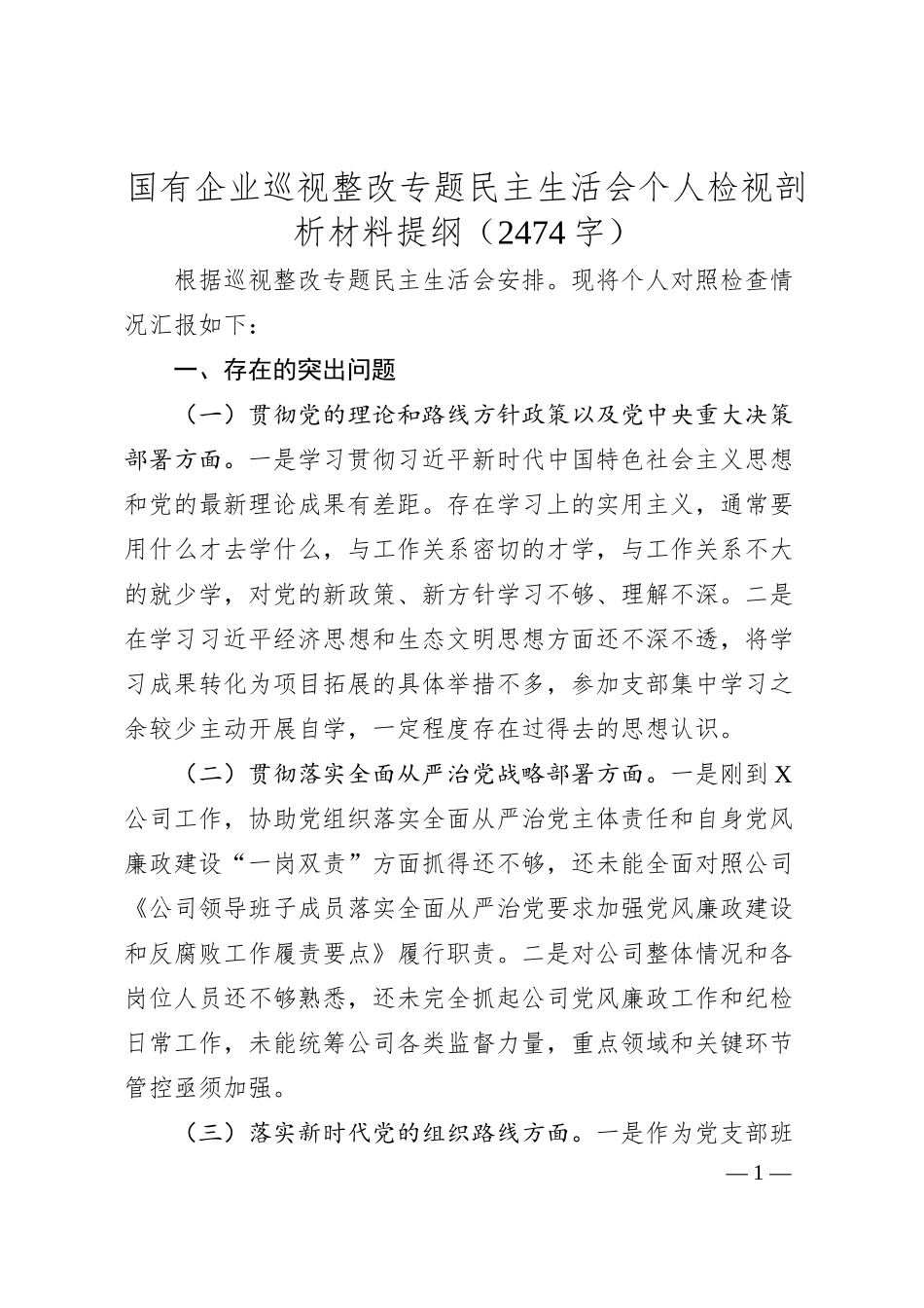 国企巡视整改专题民主生活会个人检视剖析材料提纲（2474字）.docx_第1页