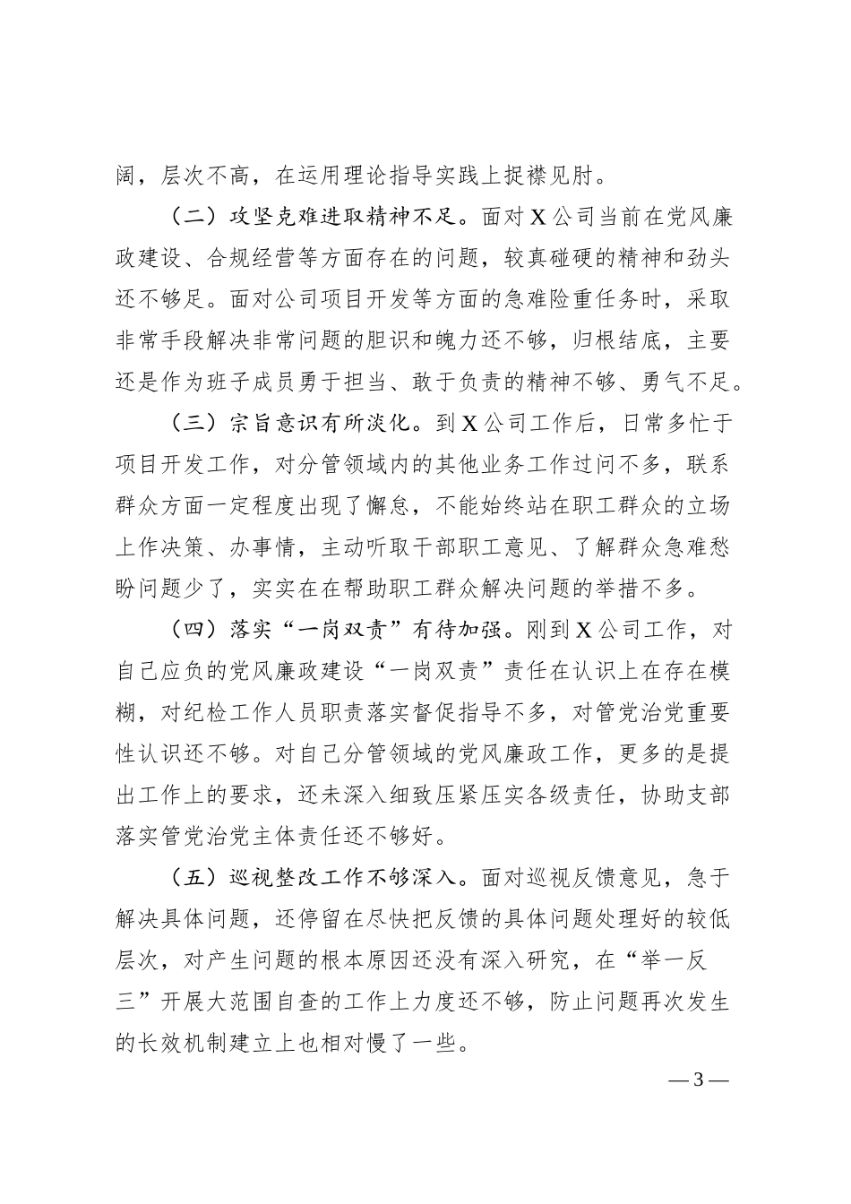 国企巡视整改专题民主生活会个人检视剖析材料提纲（2474字）.docx_第3页