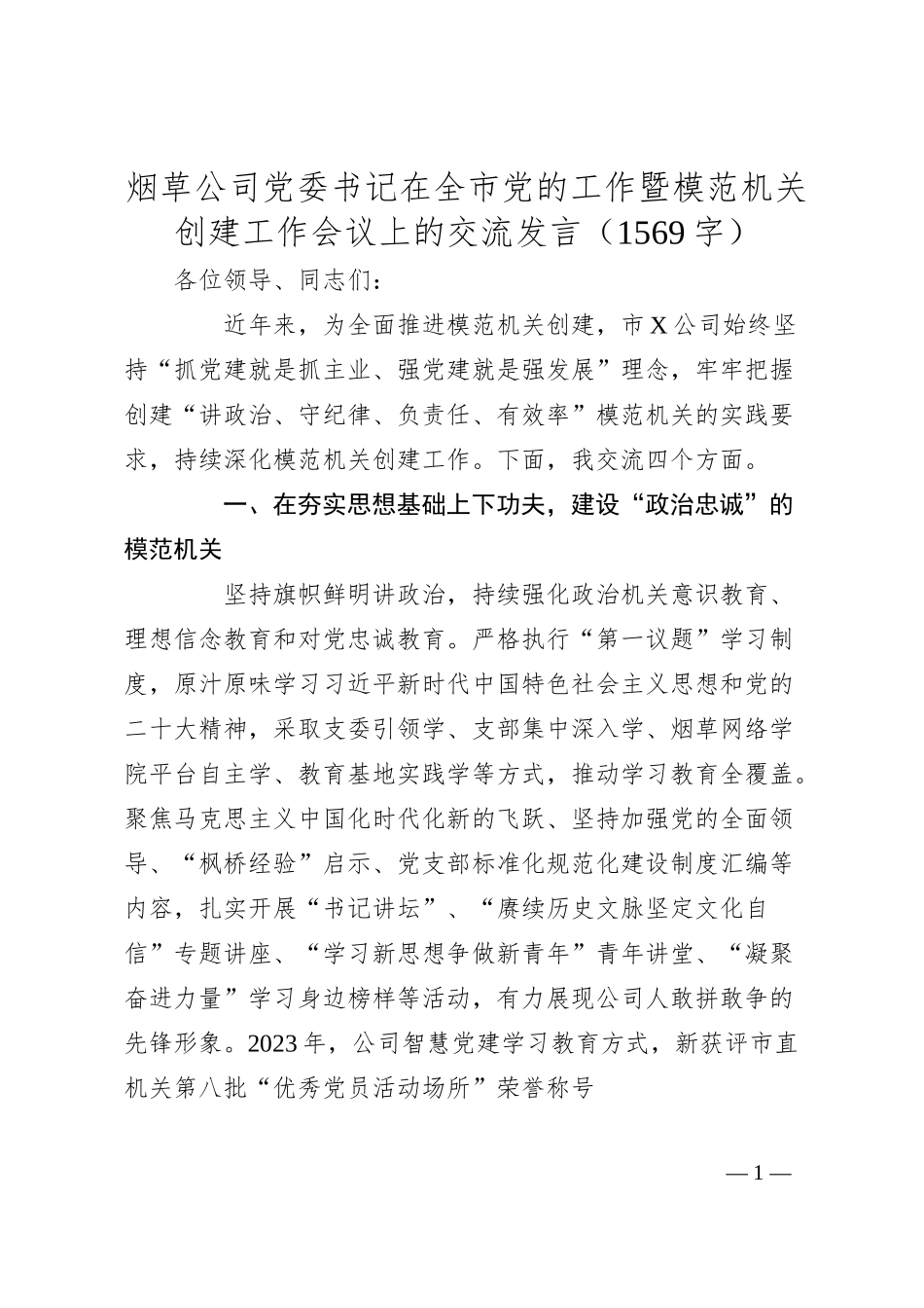 国企烟草公司党委书记在全市党的工作暨模范机关创建工作会议上的交流发言.docx_第1页