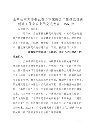 国企烟草公司党委书记在全市党的工作暨模范机关创建工作会议上的交流发言.docx