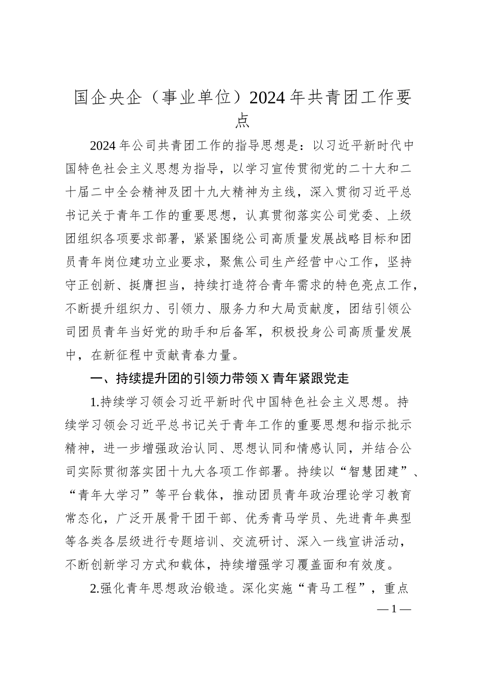 国企央企（事业单位）2024年共青团工作要点.docx_第1页